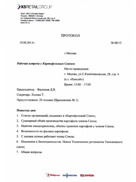 Образец протокола совещания на предприятии образец